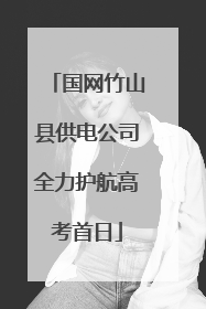 国网竹山县供电公司全力护航高考首日