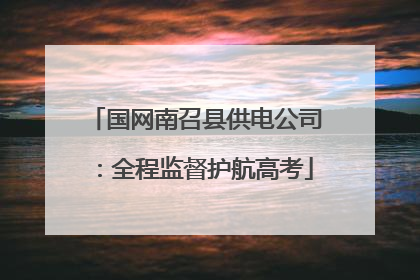 国网南召县供电公司：全程监督护航高考