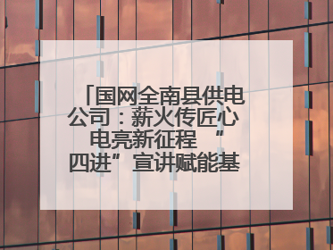 国网全南县供电公司：薪火传匠心 电亮新征程 “四进”宣讲赋能基层一线