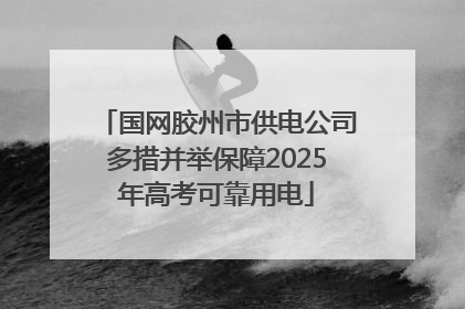 国网胶州市供电公司多措并举保障2025年高考可靠用电