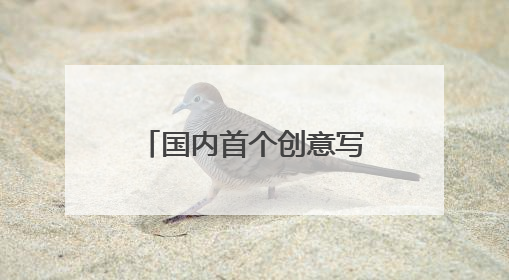 国内首个创意写作智能体即将上线，一小时或可完成30万字小说