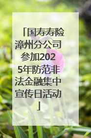 国寿寿险漳州分公司参加2025年防范非法金融集中宣传日活动