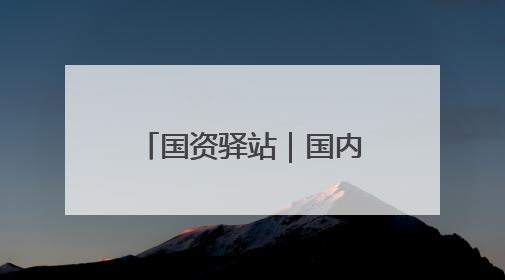 国资驿站｜国内首座原位改扩建高速公路长隧道在济南开工建设；国家能源集团一技术达国际领先水平