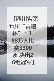 四川省第五届“贡嘎杯”：1.88万人比赛3300场 决出26组冠军