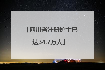 四川省注册护士已达34.7万人