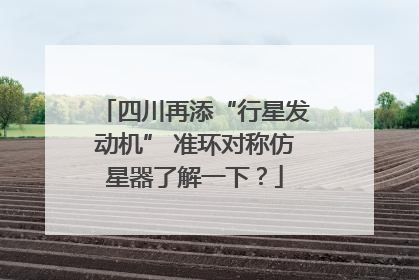 四川再添“行星发动机” 准环对称仿星器了解一下？