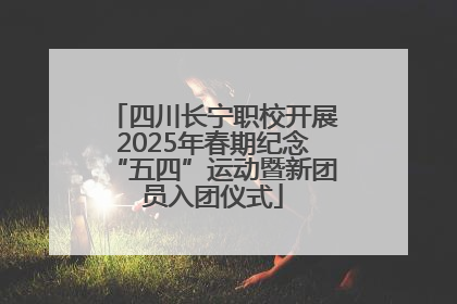 四川长宁职校开展2025年春期纪念“五四”运动暨新团员入团仪式
