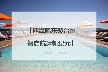 四海船东聚台州 智启航运新纪元