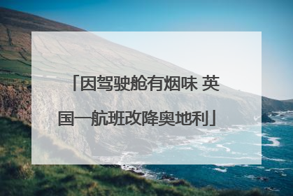 因驾驶舱有烟味 英国一航班改降奥地利