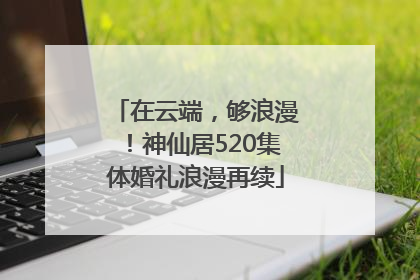 在云端，够浪漫！神仙居520集体婚礼浪漫再续