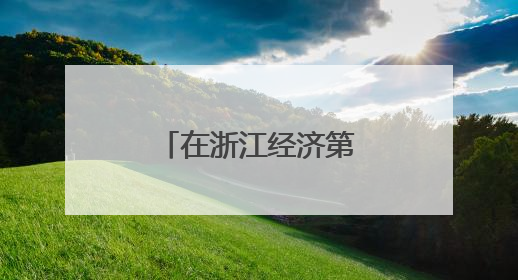 在浙江经济第一区能看到怎样的未来生活