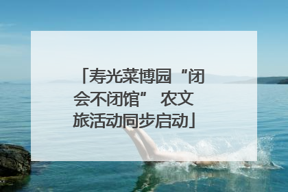 寿光菜博园“闭会不闭馆” 农文旅活动同步启动