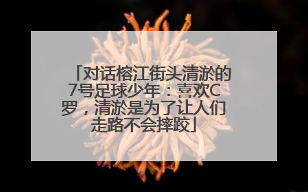 对话榕江街头清淤的7号足球少年：喜欢C罗，清淤是为了让人们走路不会摔跤