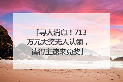 寻人消息！713万元大奖无人认领，请得主速来兑奖