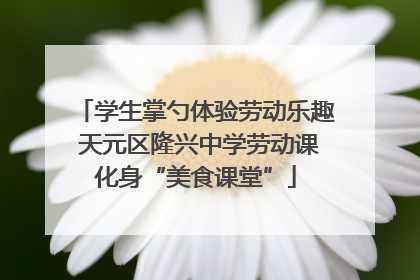 学生掌勺体验劳动乐趣 天元区隆兴中学劳动课化身“美食课堂”