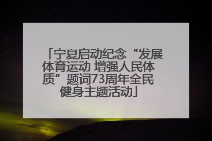 宁夏启动纪念“发展体育运动 增强人民体质”题词73周年全民健身主题活动
