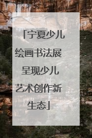 宁夏少儿绘画书法展 呈现少儿艺术创作新生态