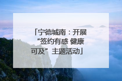 宁德城南：开展“签约有感 健康可及”主题活动