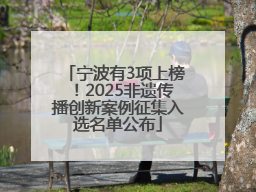 宁波有3项上榜！2025非遗传播创新案例征集入选名单公布
