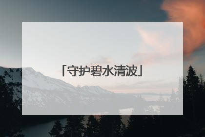 守护碧水清波