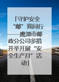 守护安全 “邮”我同行——鹰潭市邮政分公司多措并举开展“安全生产月”活动