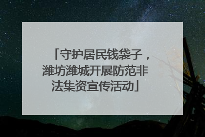 守护居民钱袋子，潍坊潍城开展防范非法集资宣传活动