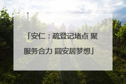 安仁：疏登记堵点 聚服务合力 圆安居梦想