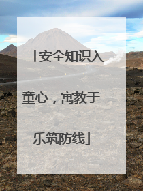安全知识入童心，寓教于乐筑防线