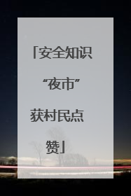安全知识 “夜市” 获村民点赞