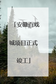 安徽百戏城项目正式竣工