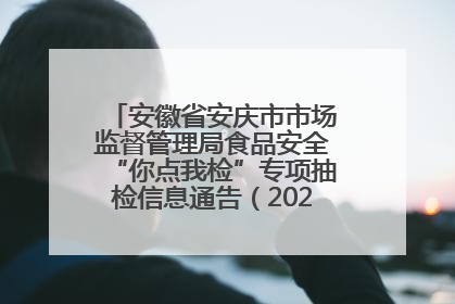 安徽省安庆市市场监督管理局食品安全“你点我检”专项抽检信息通告（2025年第27期）