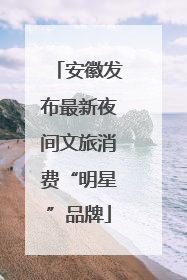 安徽发布最新夜间文旅消费“明星”品牌