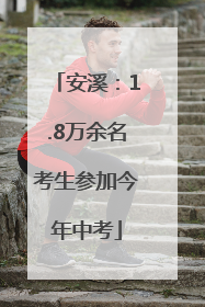 安溪：1.8万余名考生参加今年中考