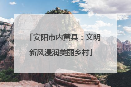 安阳市内黄县：文明新风浸润美丽乡村