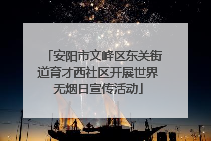 安阳市文峰区东关街道育才西社区开展世界无烟日宣传活动