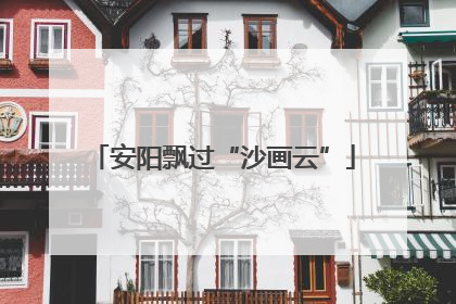 安阳飘过“沙画云”