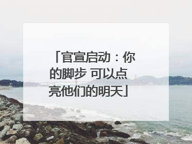 官宣启动：你的脚步 可以点亮他们的明天