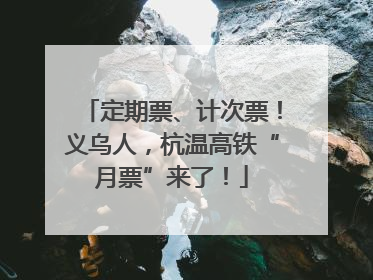 定期票、计次票！义乌人，杭温高铁“月票”来了！