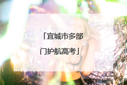 宜城市多部门护航高考