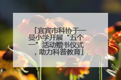 宜宾市科协于一曼小学开展“五个一”活动赠书仪式，助力科普教育