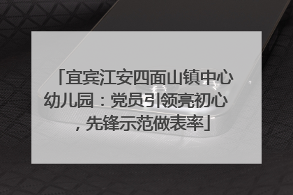 宜宾江安四面山镇中心幼儿园：党员引领亮初心，先锋示范做表率