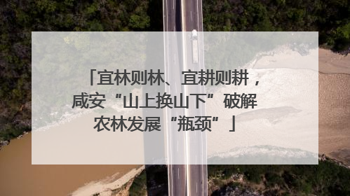 宜林则林、宜耕则耕，咸安“山上换山下”破解农林发展“瓶颈”