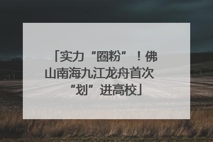 实力“圈粉”！佛山南海九江龙舟首次“划”进高校