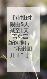 审批时限由5天减至1天 青岛高新区推行“承诺即开工”