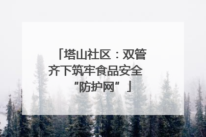 塔山社区：双管齐下筑牢食品安全“防护网”