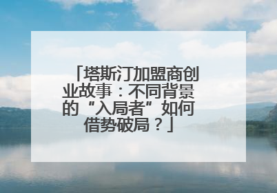 塔斯汀加盟商创业故事：不同背景的“入局者”如何借势破局？