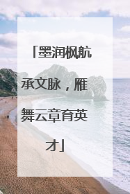 墨润枫航承文脉，雁舞云章育英才