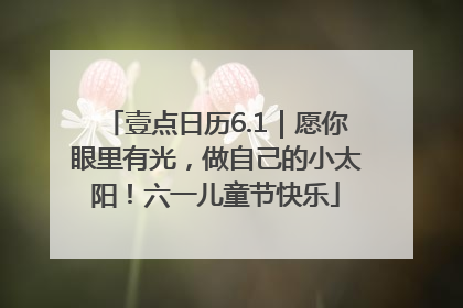 壹点日历6.1｜愿你眼里有光，做自己的小太阳！六一儿童节快乐