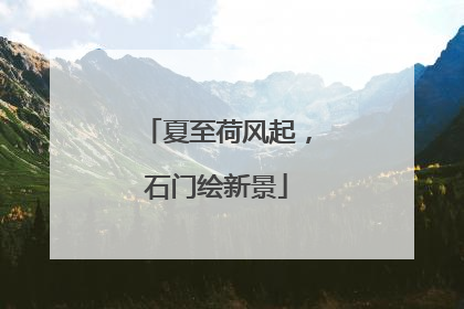 夏至荷风起，石门绘新景