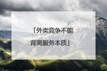 外卖竞争不能背离服务本质